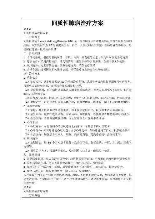 间质性肺病治疗方案