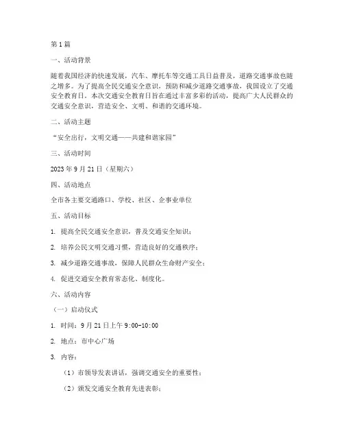 交通安全教育日策划(3篇)