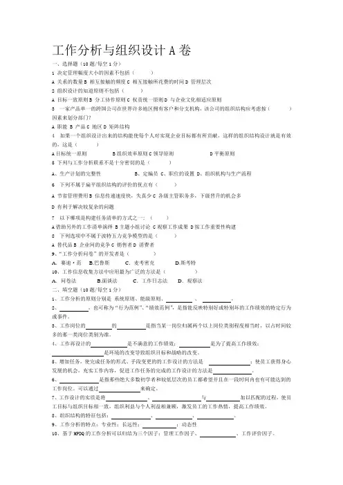 工作分析与组织设计A卷