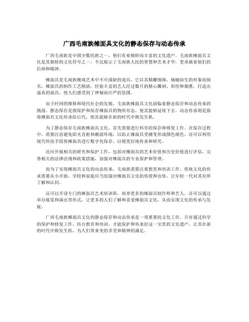 广西毛南族傩面具文化的静态保存与动态传承