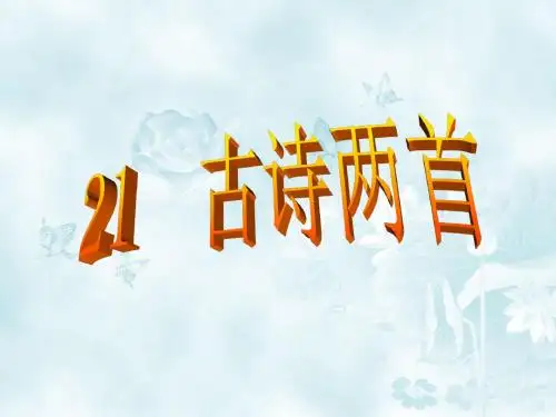 人教版三年级语文上册    21  古诗两首