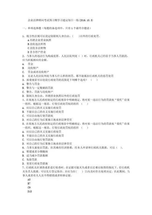企业法律顾问考试预习期学习建议每日一练(2016.10.5)