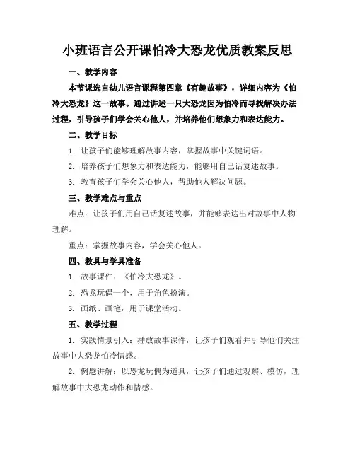 小班语言公开课怕冷的大恐龙优质教案反思