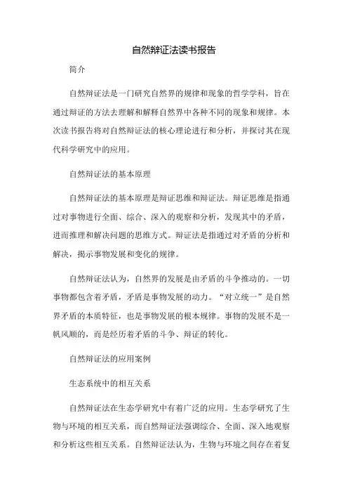 自然辩证法读书报告