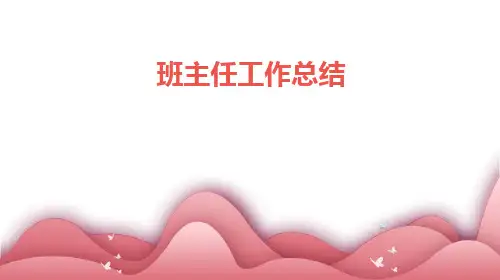 班主任工作总结班主任工作总结PPT