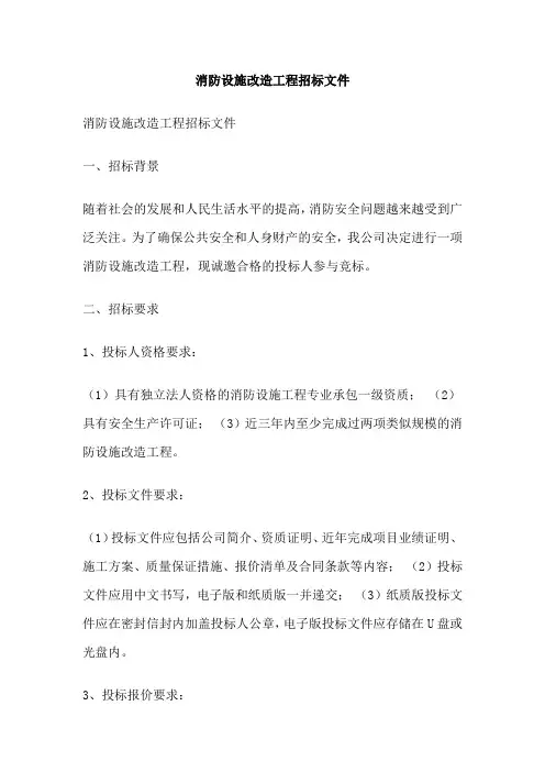 消防设施改造工程招标文件