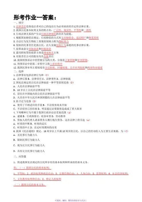 【法学概论】实用法律基础形成性考核册答案(附题目)Word版