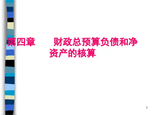 财政总预算会计负债和净资产的核算(PPT 102页)