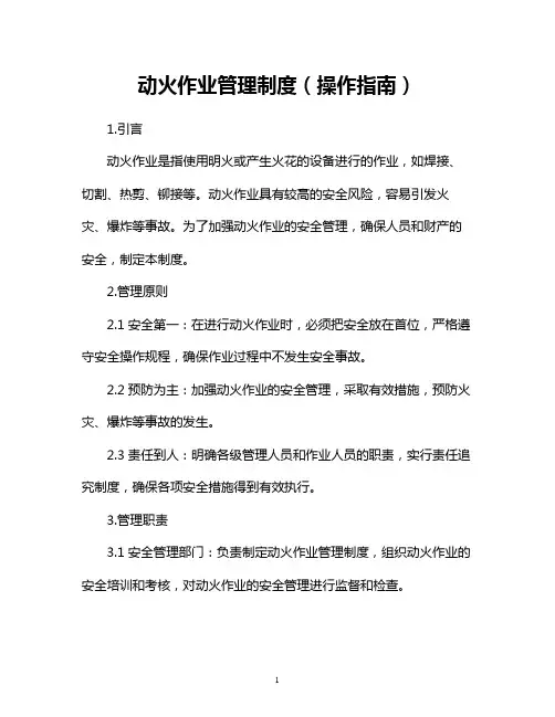 动火作业管理制度(操作指南)