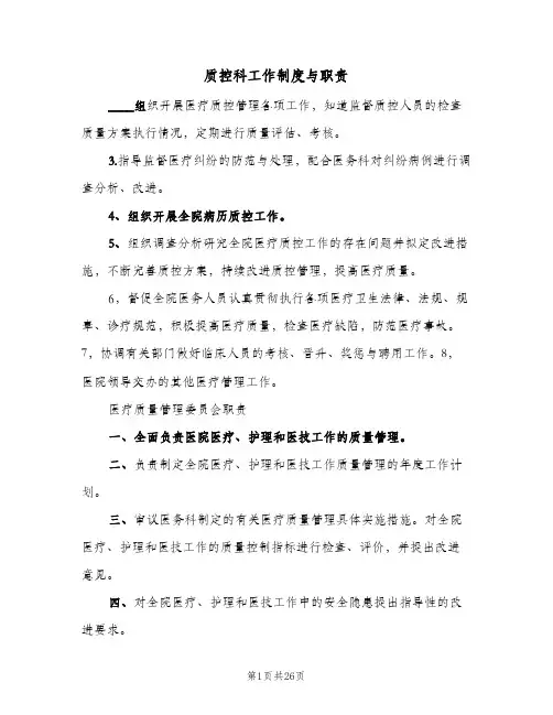 质控科工作制度与职责(4篇)