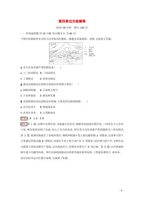 新教材高中地理第4章交通运输布局与区域发展过关检测卷(含解析)新人教版