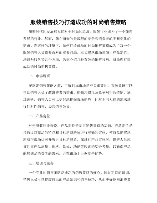 服装销售技巧打造成功的时尚销售策略