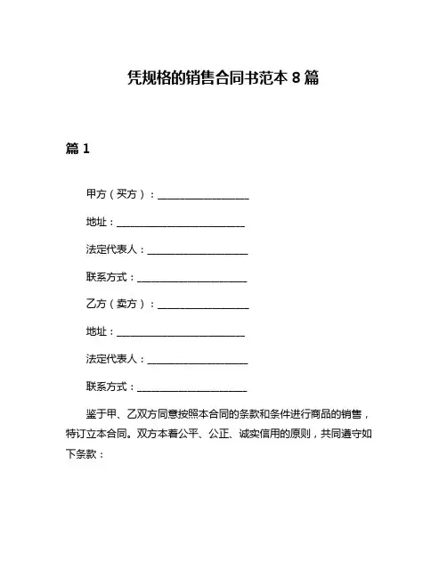 凭规格的销售合同书范本8篇