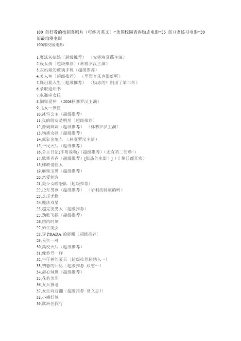 100部好看的校园喜剧片(可练习英文)+美国校园青春励志电影+25部口语练习电影+20部最浪漫电影