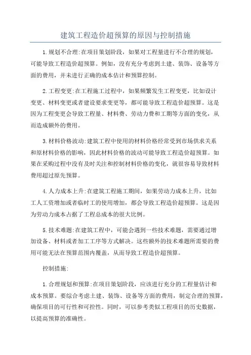 建筑工程造价超预算的原因与控制措施
