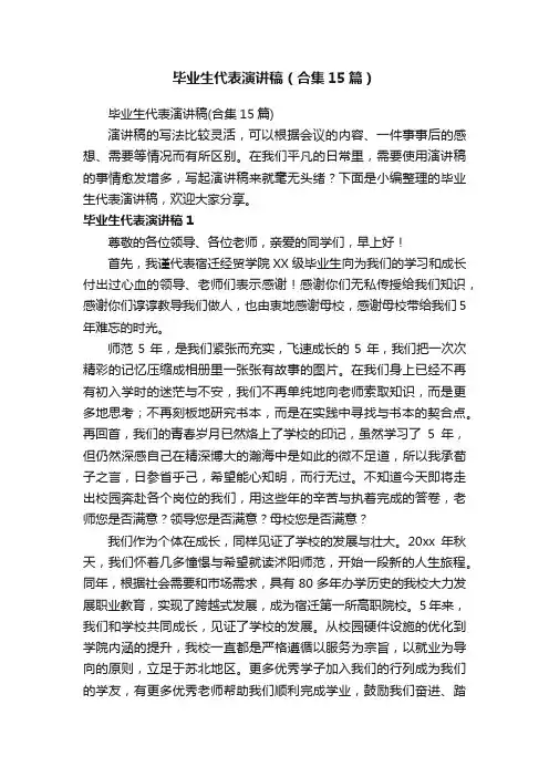 毕业生代表演讲稿（合集15篇）
