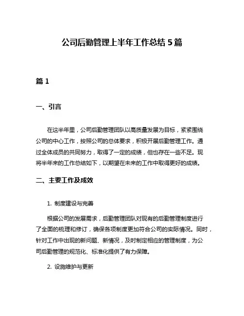 公司后勤管理上半年工作总结5篇