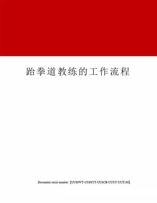 跆拳道教练的工作流程