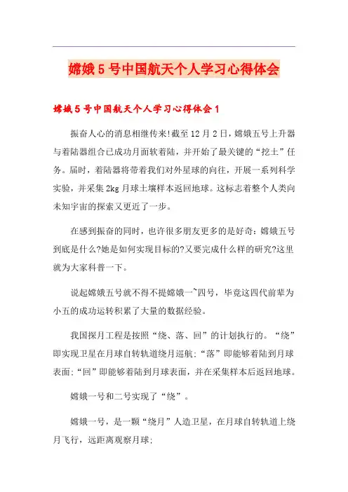 嫦娥5号中国航天个人学习心得体会