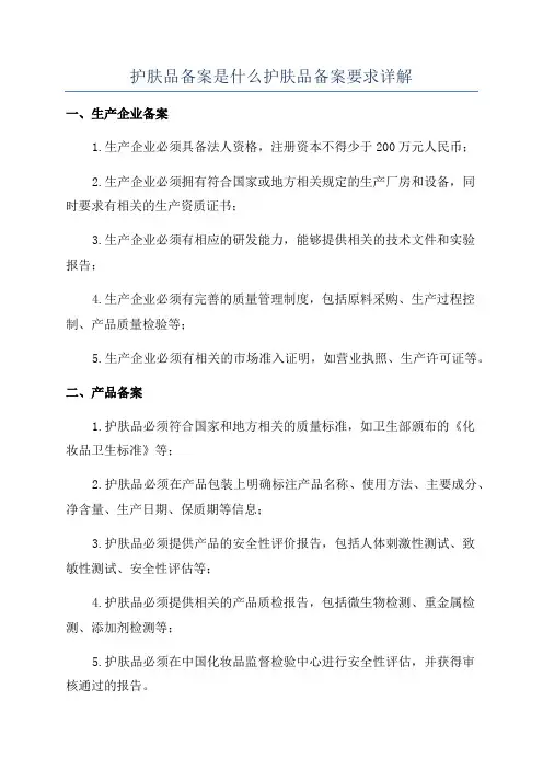 护肤品备案是什么护肤品备案要求详解