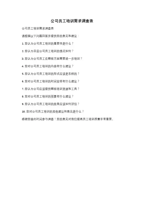 公司员工培训需求调查表