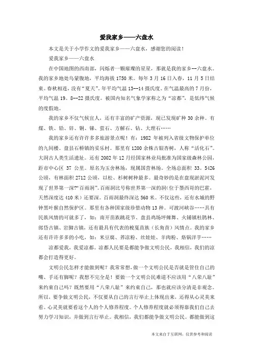 爱我家乡——六盘水_小学作文