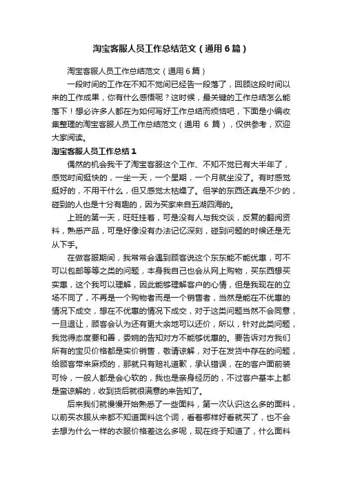 淘宝客服人员工作总结范文（通用6篇）