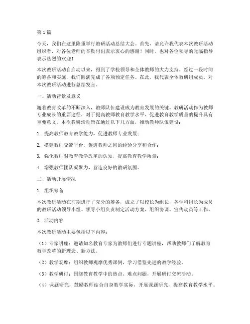 教研活动主持总结发言稿(3篇)