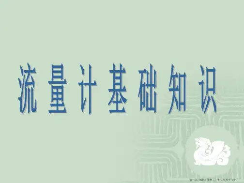流量计课件