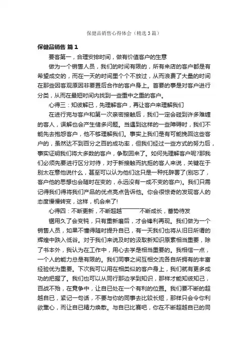 保健品销售心得体会（精选3篇）