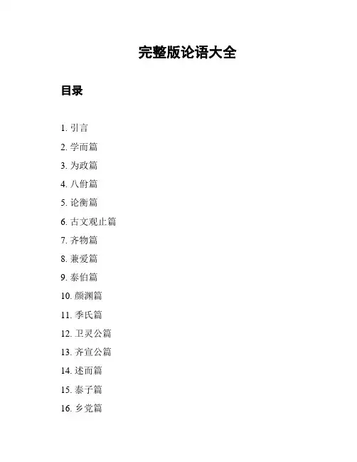 完整版论语大全