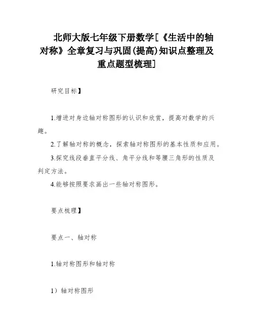 北师大版七年级下册数学[《生活中的轴对称》全章复习与巩固(提高)知识点整理及重点题型梳理]