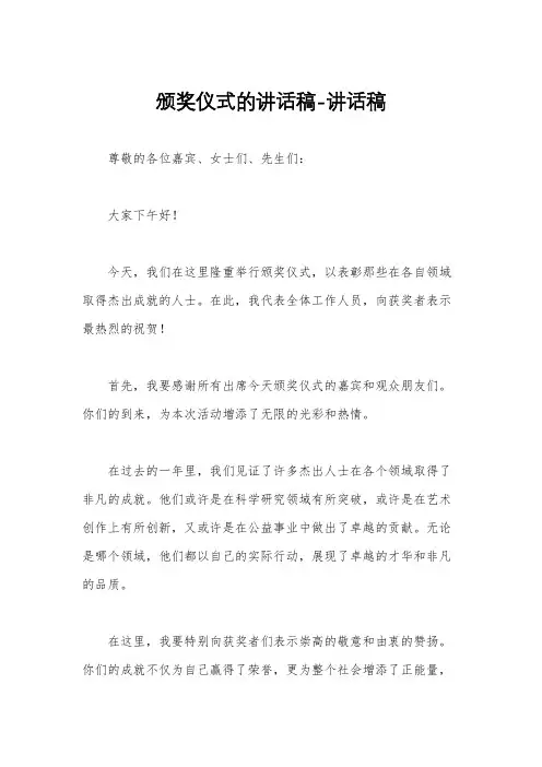 颁奖仪式的讲话稿-讲话稿