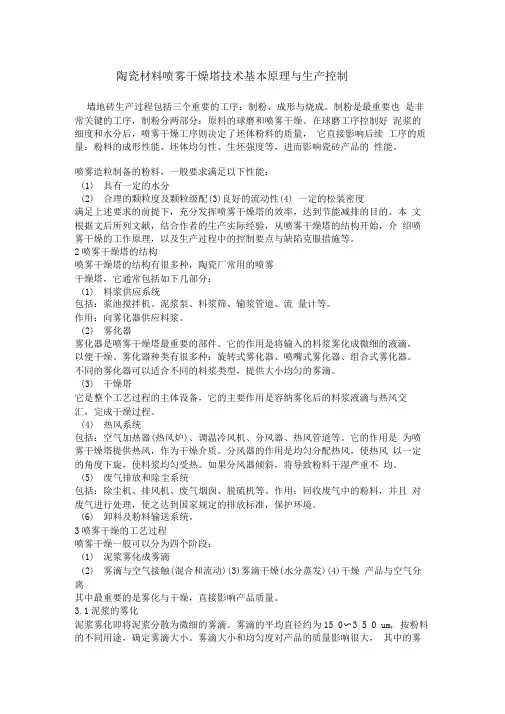 建陶压力喷雾干燥塔技术基本原理与生产控制