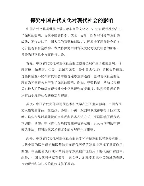 探究中国古代文化对现代社会的影响