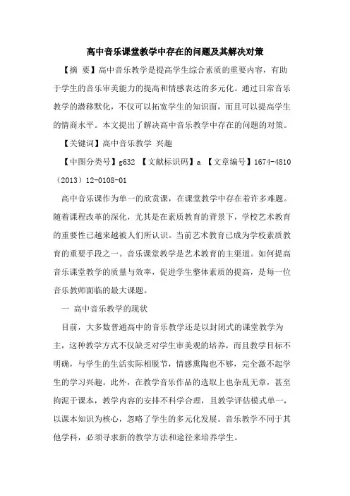 高中音乐课堂教学中存在问题及其解决对策