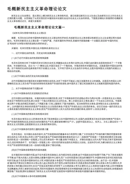 毛概新民主主义革命理论论文