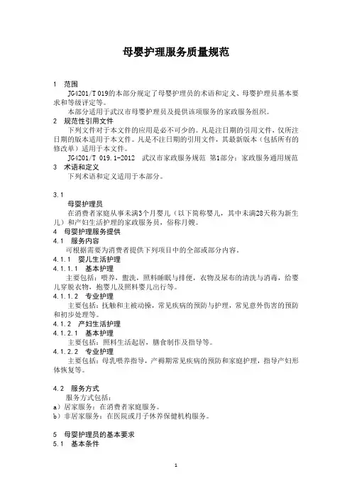 母婴护理服务质量规范