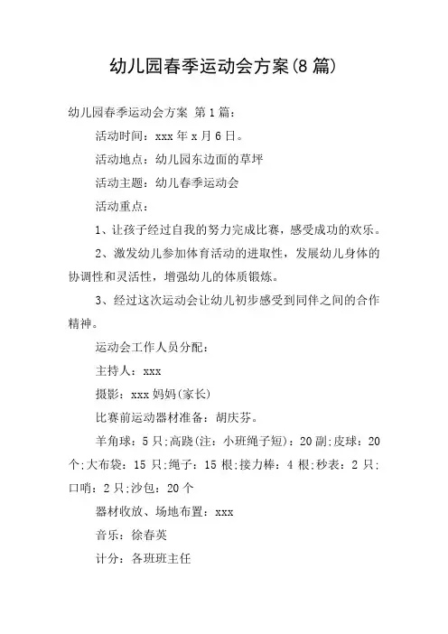 幼儿园春季运动会方案(8篇)