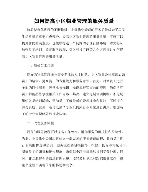 如何提高小区物业管理的服务质量