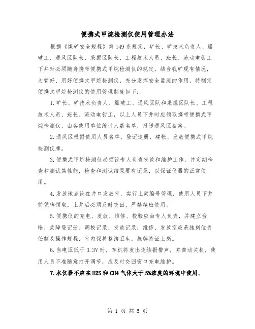 便携式甲烷检测仪使用管理办法（2篇）