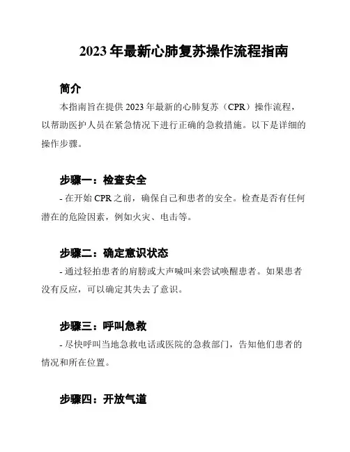 2023年最新心肺复苏操作流程指南