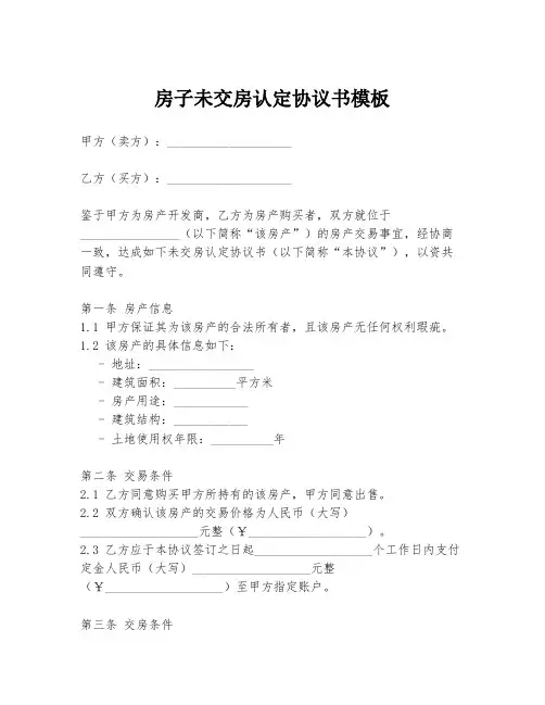 房子未交房认定协议书模板