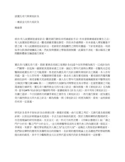谈董氏奇穴与东垣针灸-杨维杰