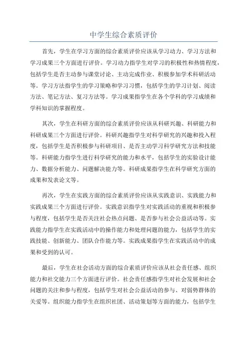 中学生综合素质评价