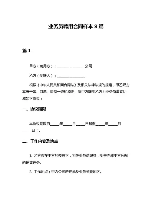 业务员聘用合同样本8篇