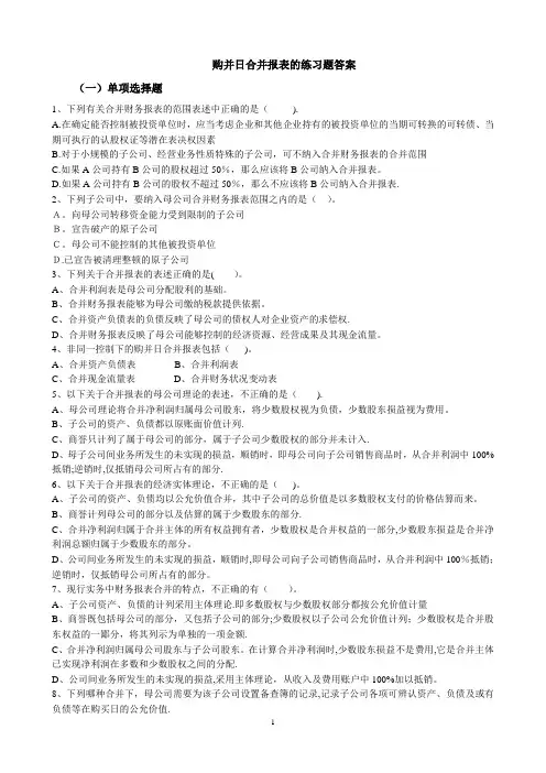 高级财务会计练习2-购并日合并报表的练习题-答案