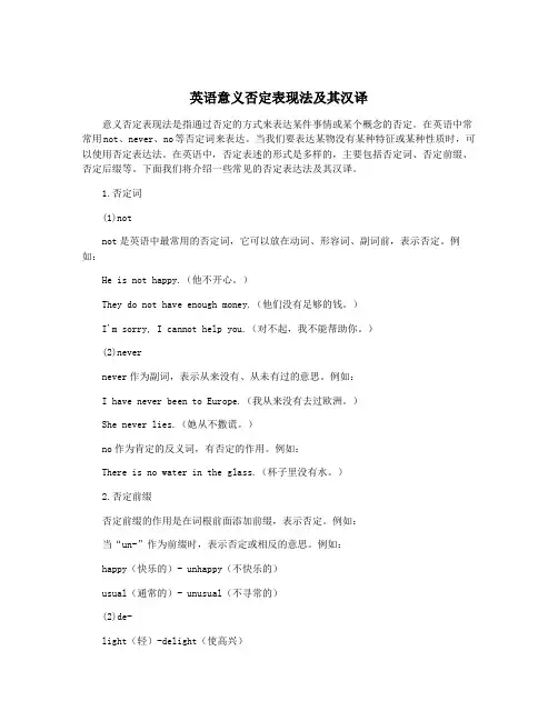 英语意义否定表现法及其汉译