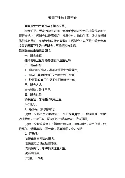 爱国卫生的主题班会(精选5篇)