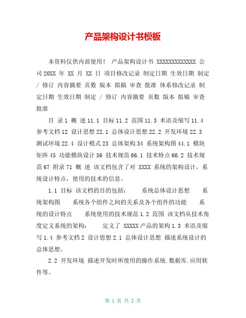 产品架构设计书模板